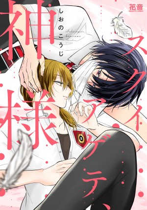 スクイアゲテ、神様